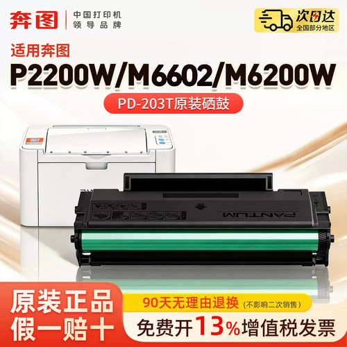 奔图M6200W P2200W原装硒鼓PD-203T耗材碳粉盒黑白激光打印机适用P2228 M6602W M6203专用正品现发办公