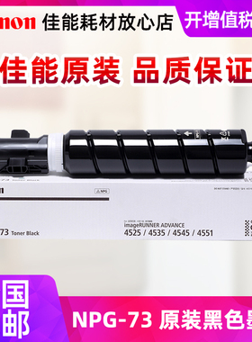 佳能正品（Canon）数码复合机 NPG-73BK原装黑色墨粉（适用于iR-ADV 4525/4535/4545/4551）佳能NPG-73粉盒