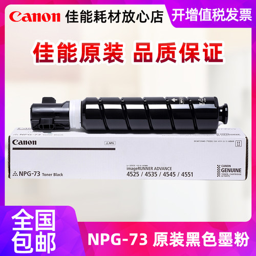 佳能NPG-73BK墨粉打印清晰靓丽
