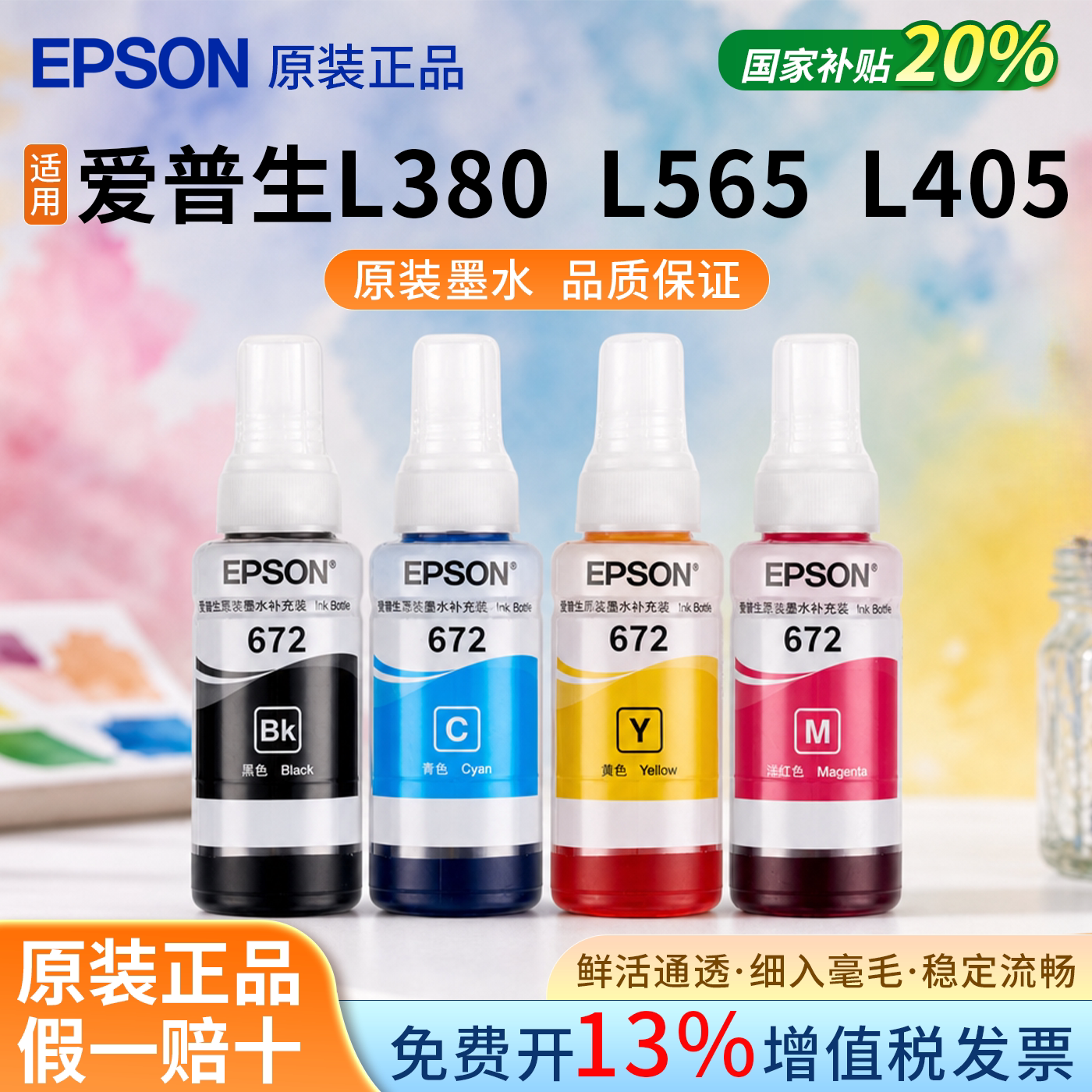 爱普生原装墨水T672 L360 L485 L313 L383 L310 L380 L565 L380 L565 L405 epson墨水 四色彩色连供打印清晰