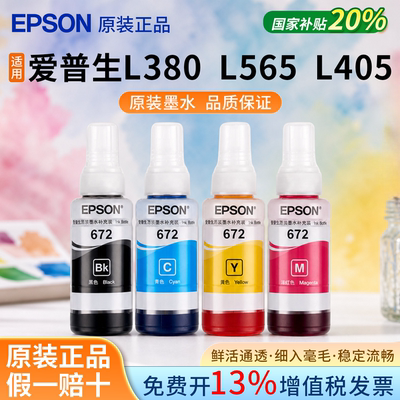 爱普生原装墨水T672 L360 L485 L313 L383 L310 L380 L565 L380 L565 L405 epson墨水 四色彩色连供打印清晰