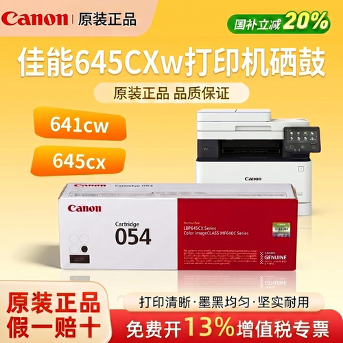 原装佳能MF645Cx硒鼓CRG-054彩色打印机墨盒LBP621Cw 623Cdw 623Cdn易加粉MF643Cdw MF641Cw 642Cw/Cdw官方