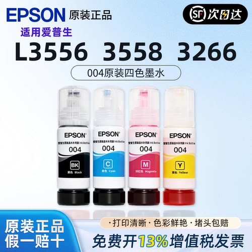 爱普生原装004墨水适用打印机L3556/3558/3266/3251/3253/3256/11058/1118/5198/9298/125现货速发连供顺丰