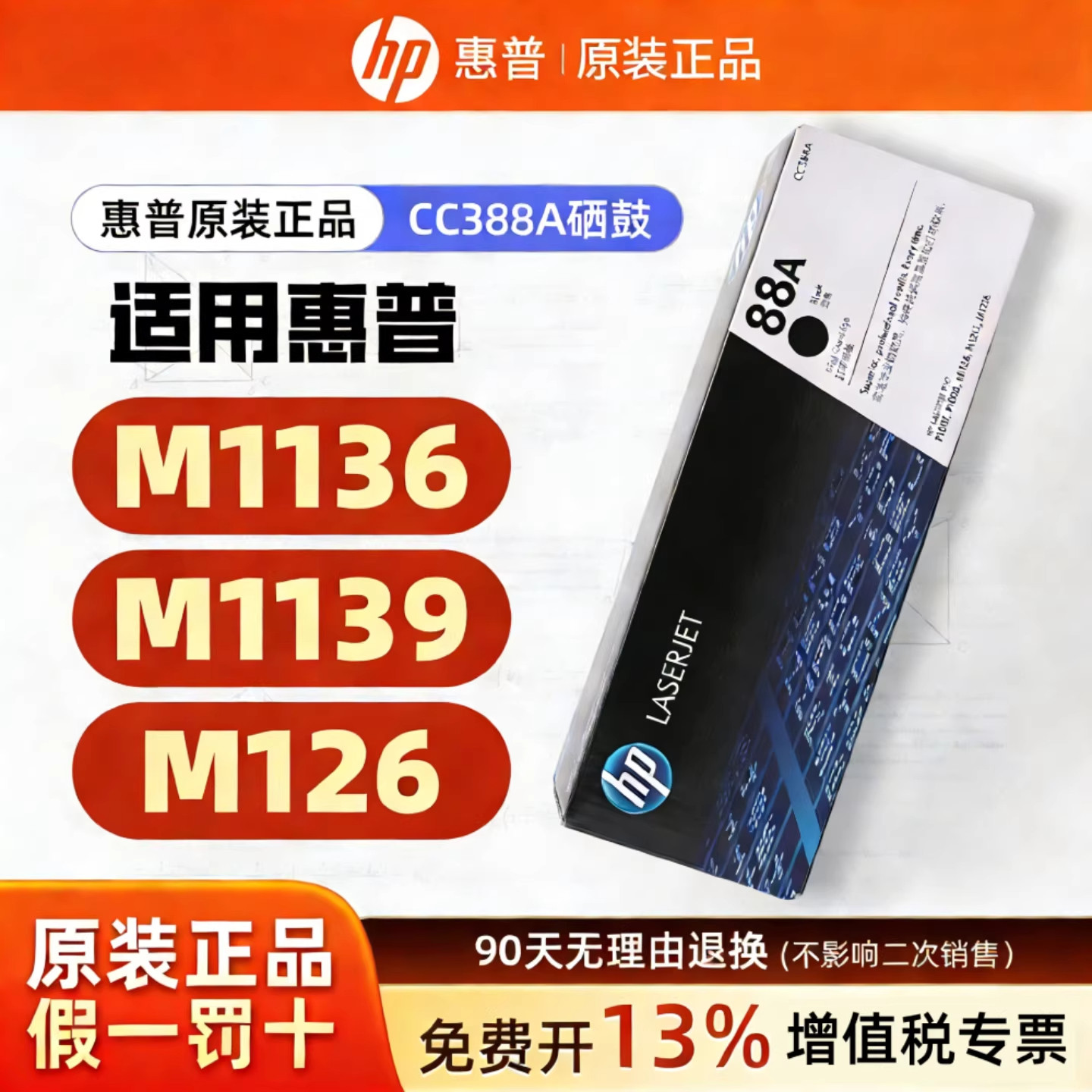 惠普原装88A硒鼓粉盒CC388A/CC388X/M1136/M1139/M126打印机