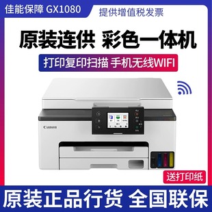 【国补15%】佳能GX1080 GX2080打印机自动双面家用小型商务办公手机无线WiFi 一体机高速彩喷办公