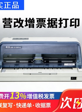 得实AR-510PRO针式打印机连打税票票据财务凭证专用出库三联单出库单送货单收据多联单专用地磅单AR-520II