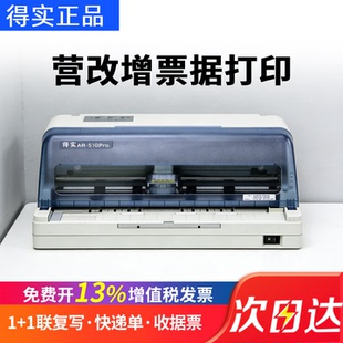 得实AR-510PRO针式打印机连打税票票据财务凭证专用出库三联单出库单送货单收据多联单专用地磅单AR-520II