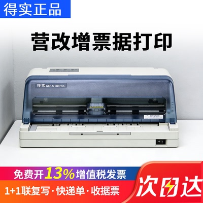 得实AR-510PRO针式连打票据机