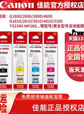 佳能原装黑色彩色 G1800 G2800 G3800 G4800 G1810 G2810 G3810  G4810连供墨盒 打印机打印头喷头 GL890墨水