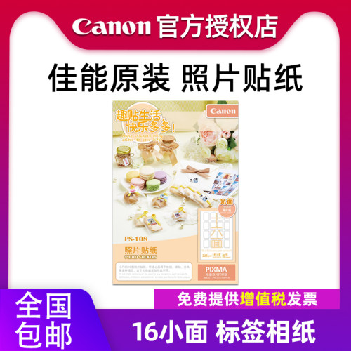佳能背胶相纸6寸喷墨打印机