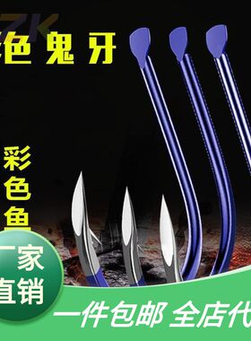 .蓝色鬼牙伊势尼魅蓝鬼伢伊豆新关东高碳钢彩色钩散装鱼钩子线t6
