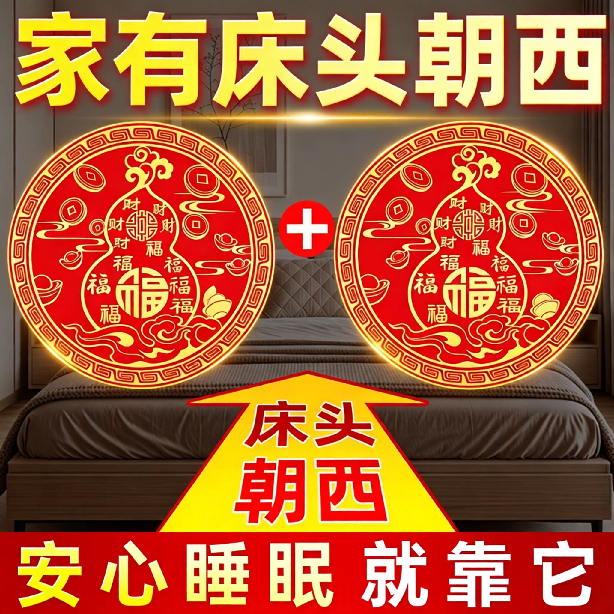 床头朝西解决摆件百福葫芦贴招财纳福主次卧室床头安忍水瓶吉祥物