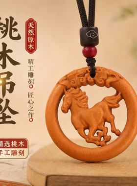 桃木十二生肖守护神本命年吊坠