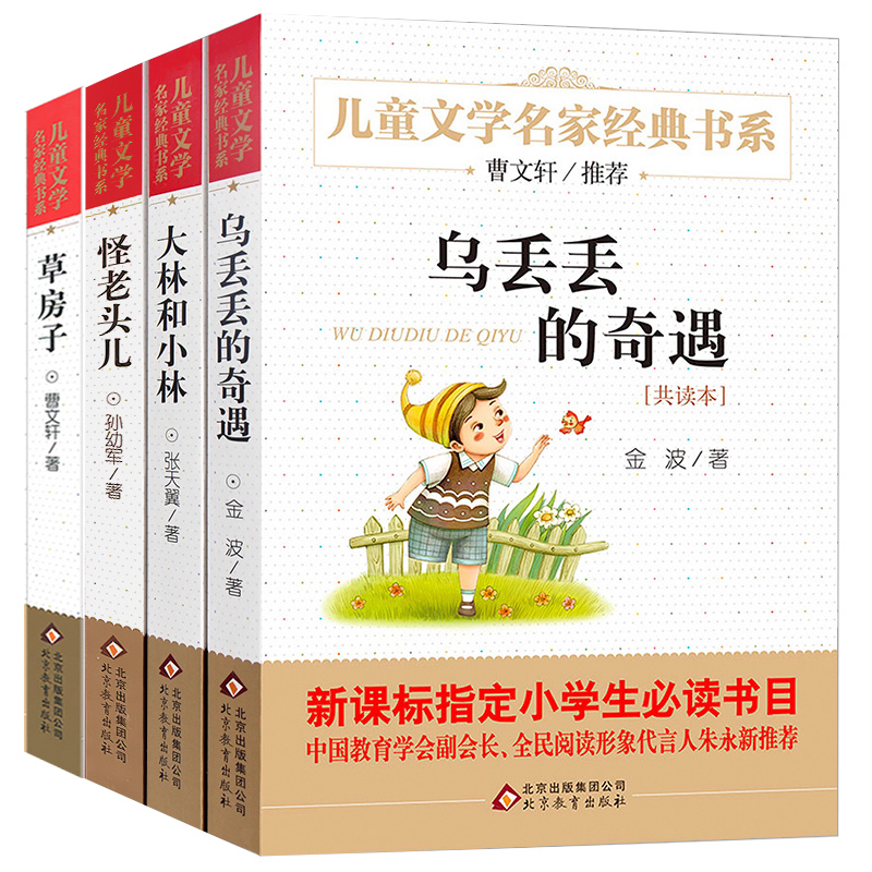 烏丟丟的奇遇 大林和小林 怪老頭 草房子曹文軒系列兒童文學選集