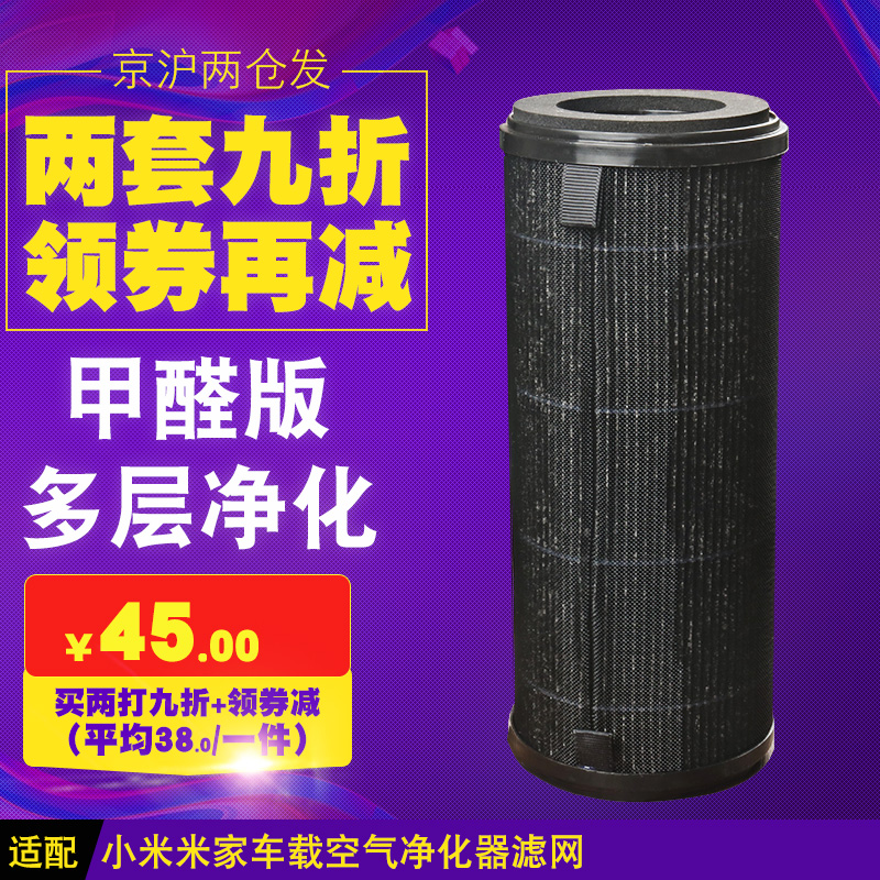 [禹荷旗舰店净化,加湿抽湿机配件]适配小米米家车载空气净化器网甲醛版复月销量11件仅售45元