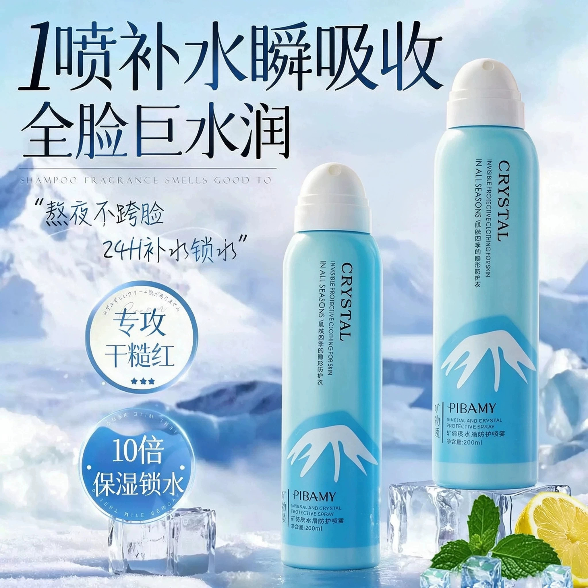 矿物质水晶防护喷雾小分子补水保湿湿敷舒敏感泛红正品官方旗舰店