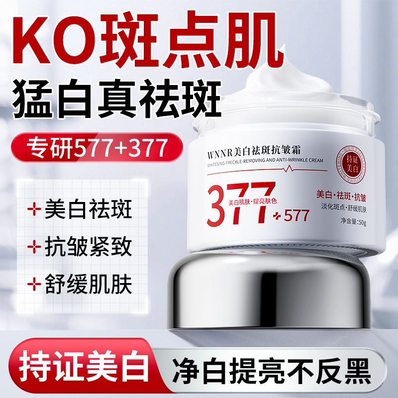 577+377美白烟酰胺祛斑抗皱面霜淡斑黄褐斑色斑保湿补水不黄提亮
