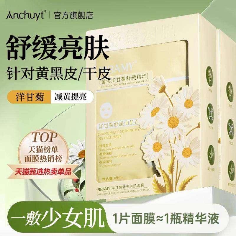 洋甘菊补水面膜保湿淡舒缓修护斑收缩毛孔提亮肤色官方正品