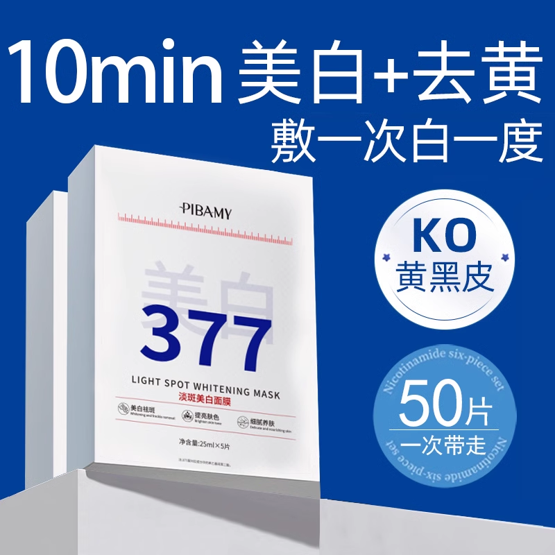 377美白淡斑面膜去黄气提亮