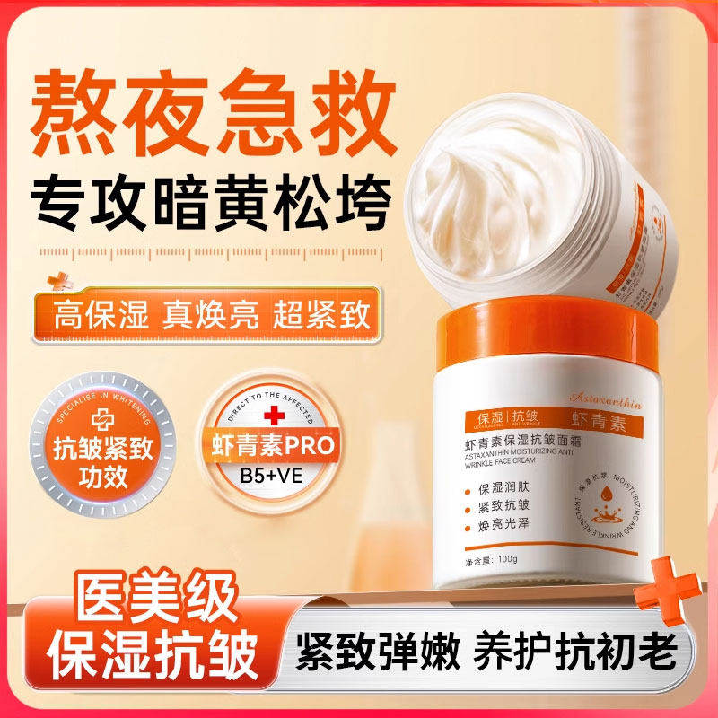 虾青素面霜紧致抗皱提亮淡化细纹润肤霜去黄抗衰老补水保湿嫩肤霜