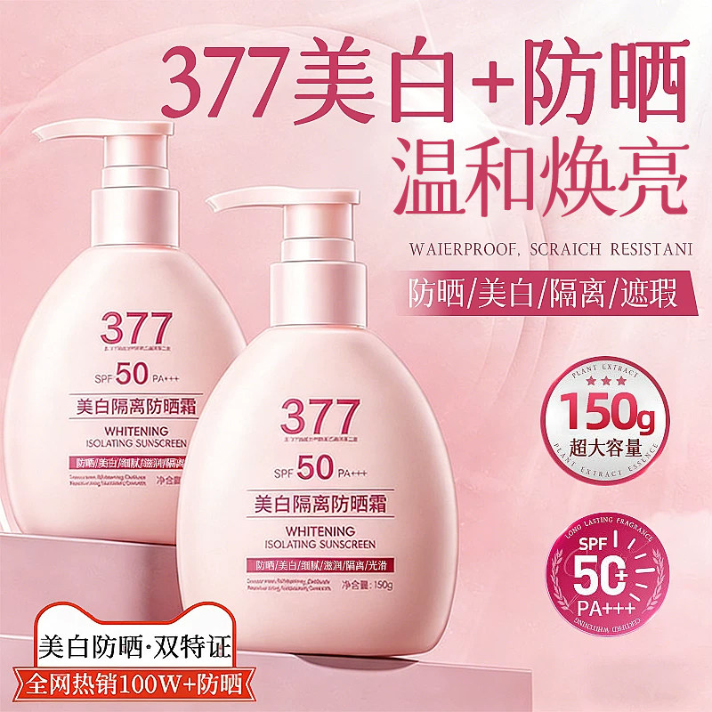 377美白防晒霜150g防紫外线第1名