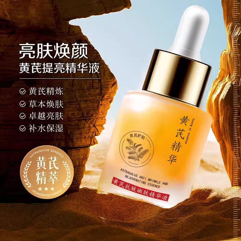黄芪美精华白液油紧致抗皱抗衰老抗氧化提亮去黄改善暗沉肤色精华