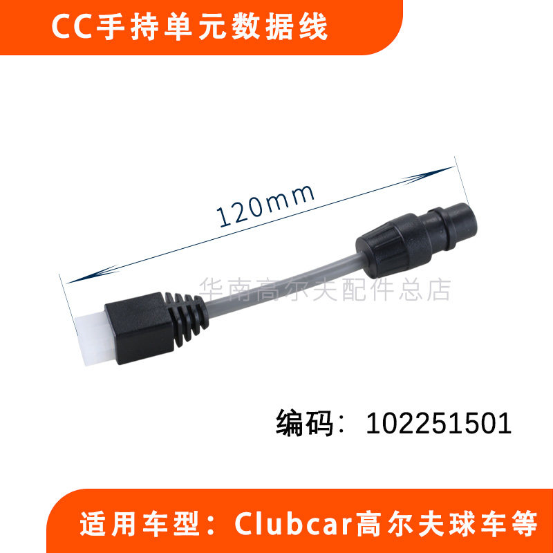 Clubcar电瓶车CC手持单元数据线102251501