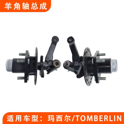 羊角轴转向节高尔夫球车玛西尔