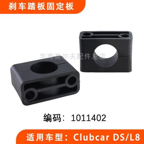 CLUBCARDS球车刹车踏板固定胶块