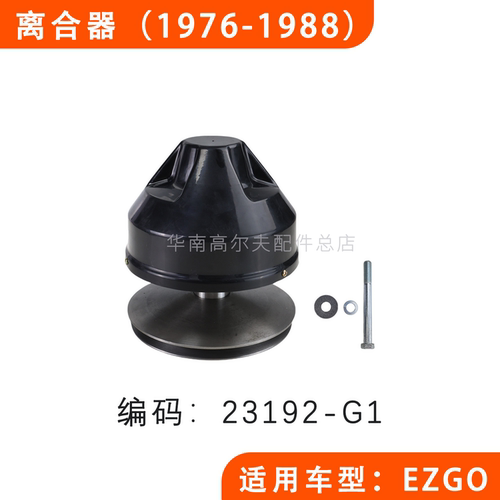 EZGO高尔夫球车离合器23192-G1