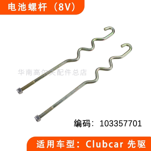 CLUBCAR8V电池螺杆103357701