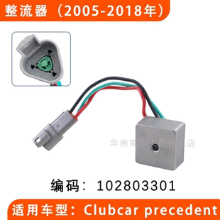 ClubCar高尔夫球车整流器102803301 ClubCar油车整流器稳压器