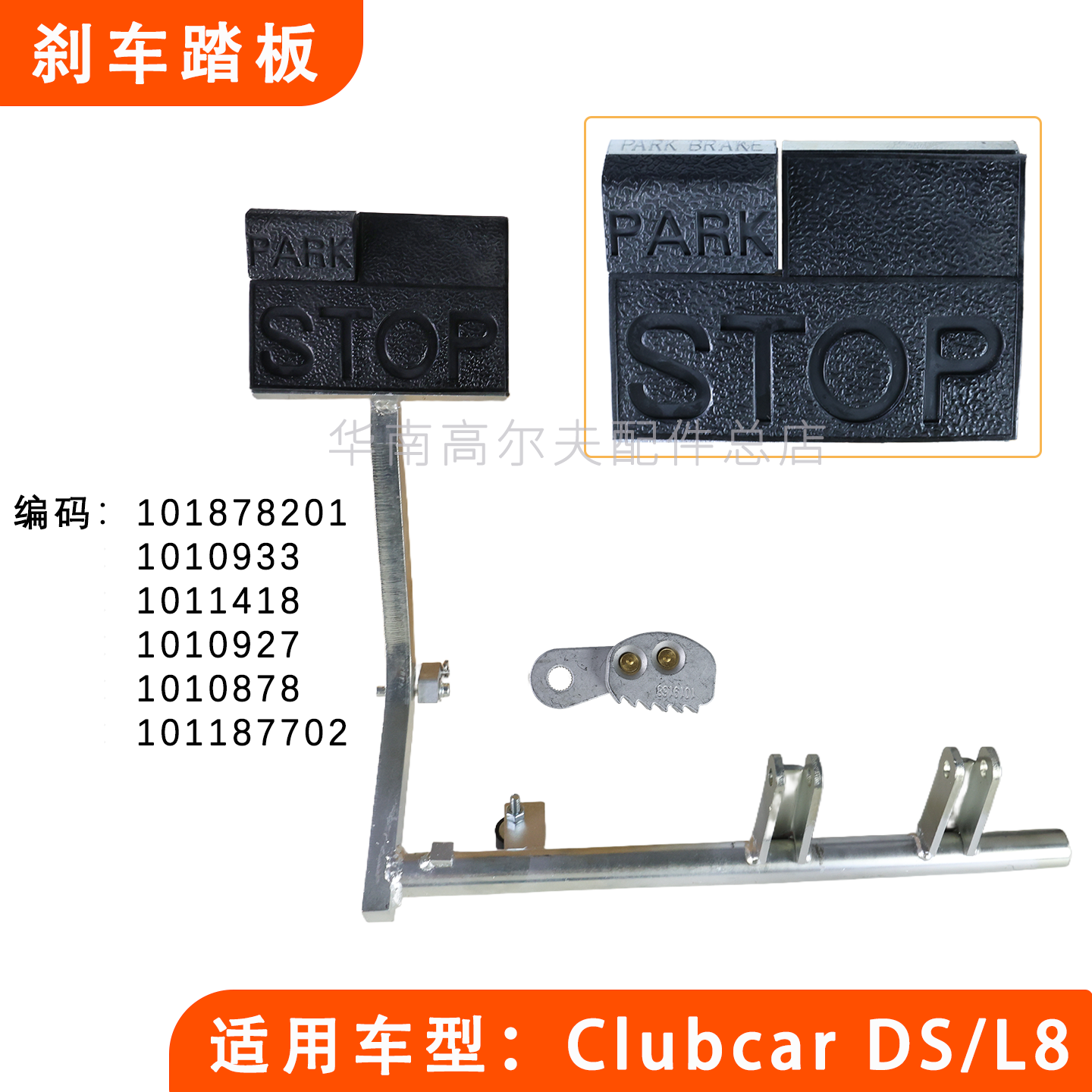 Clubcar高尔夫刹车踏板制动踏板