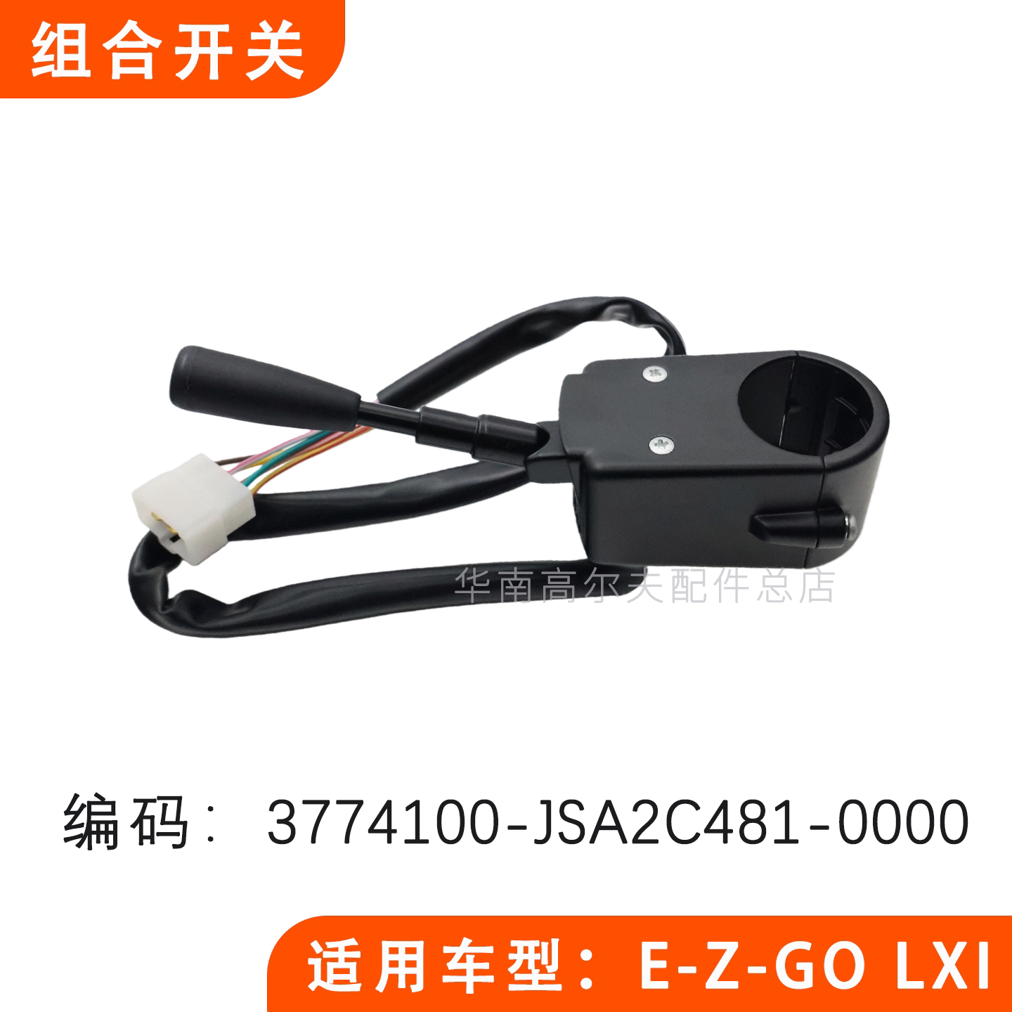 组合喇叭转向开关高尔夫球车
