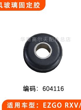 EZGO巡逻观光车挡风玻璃固定胶小黑胶 RXV高尔夫球车挡风板圆胶