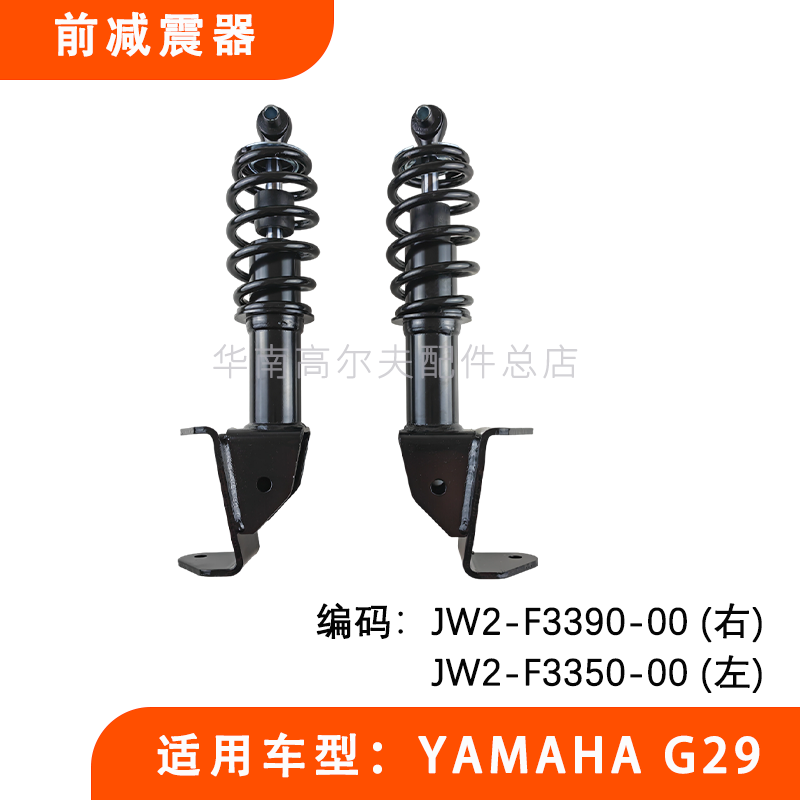 YAMAHAG29高尔夫球车前减震器