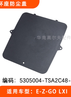 EZGO球车巡逻车杯座防尘盖 LXI防尘盖5305004-JSA2C48-000