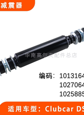 Clubcar DS电动观光车先驱后减震器1013164 巡逻车减震避震器配件