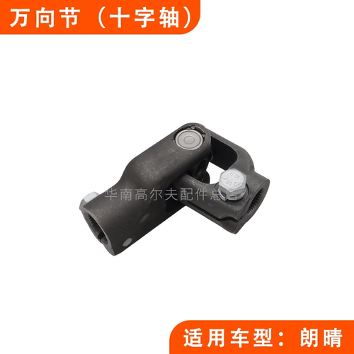 LANGQING电瓶车通用万向节十字轴