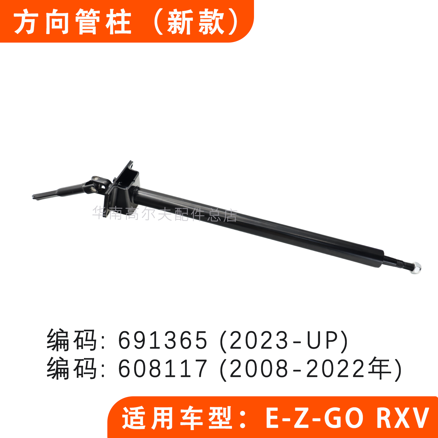 EZGO RXV高尔夫球车方向管柱 电动观光车方向盘下轴691365/608117