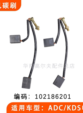 EZGO Clubcar高尔夫球车电机碳刷观光车KDS ADC电机碳块102186201