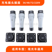 旅游观光车36V插头48V插座 电动巡逻车充电器72V充电枪220V插座