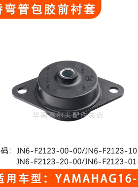 雅马哈G16-G29后桥弯管包胶前衬套YAMAHA3孔大缓冲胶JN6-F2123-10