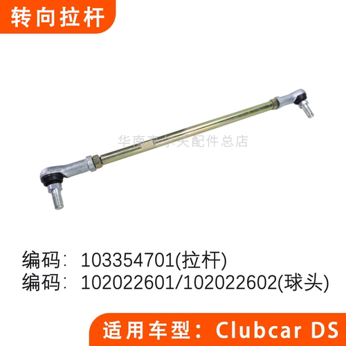 Clubcar电动车横拉杆103354701