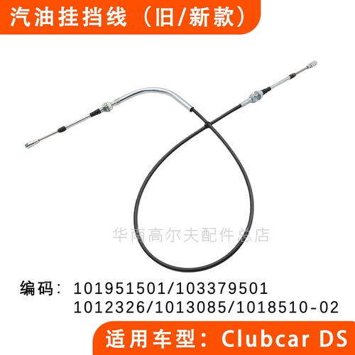 Clubcar燃油车换挡线101951501
