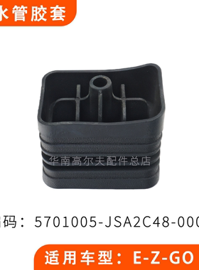 EZGO LXI高尔夫球车观光车漏水管胶套配件5701005-JSA2C48-0000