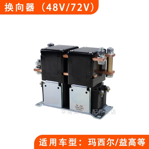 换向转换器48V72V巡逻环卫车华信