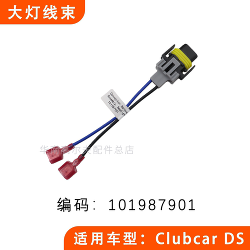 CLUBCAR球车大灯线束101987901