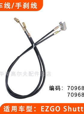 EZGO Shuttle 4高尔夫球车制动拉索 观光车刹车线线缆70968G01
