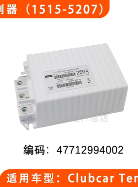 Clubcar电动高尔夫球车控制器1515-5207 电瓶车控制器48V 250A